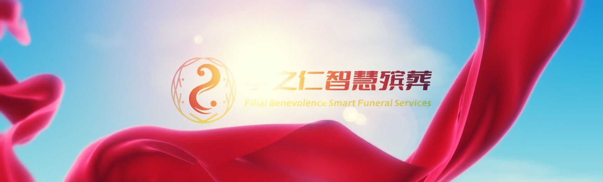 阿坝壤塘孝之仁智慧殡葬陵墓园服务系统平台